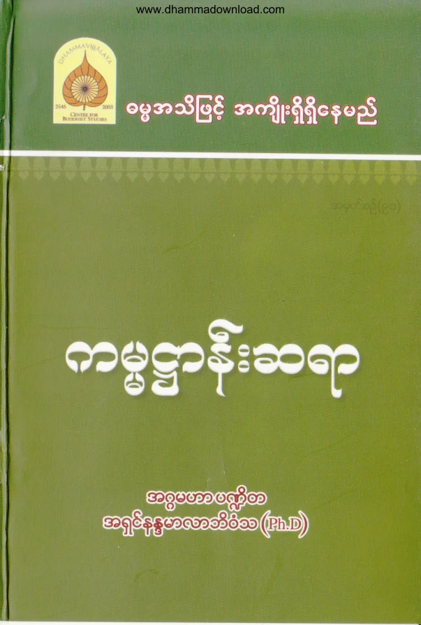 90. (၈၉က်န္) ကမၼ႒ာန္းဆရာ .pdf